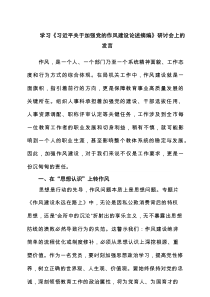 学习《习近平关于加强党的作风建设论述摘编》研讨会上的发言范文4篇范例