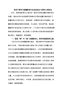 (四篇)党员干部学习新疆维吾尔自治区成立70周年心得体会（精选汇编）