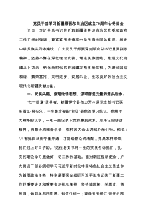 (四篇)党员干部学习新疆维吾尔自治区成立70周年心得体会（精选集锦）