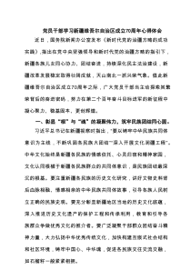 (四篇)党员干部学习新疆维吾尔自治区成立70周年心得体会（精选）