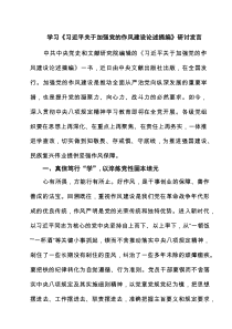 学习《习近平关于加强党的作风建设论述摘编》研讨发言 3篇精选