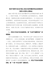 (四篇)党员干部学习纪念中国人民抗日战争暨世界反法西斯战争胜利80周年心得体会（精选模板）