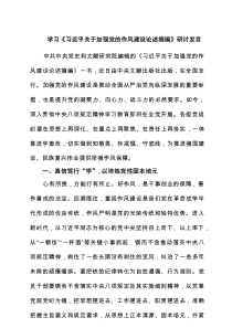 学习《习近平关于加强党的作风建设论述摘编》研讨发言(3篇精品)