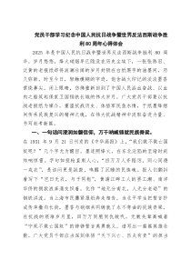 (四篇)党员干部学习纪念中国人民抗日战争暨世界反法西斯战争胜利80周年心得体会（精选范文）