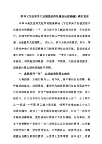 学习《习近平关于加强党的作风建设论述摘编》研讨发言3篇精选