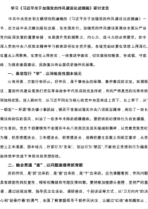 学习《习近平关于加强党的作风建设论述摘编》研讨发言优质4篇