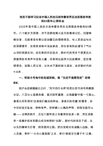 (四篇)党员干部学习纪念中国人民抗日战争暨世界反法西斯战争胜利80周年心得体会（精选通用）