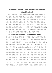 (四篇)党员干部学习纪念中国人民抗日战争暨世界反法西斯战争胜利80周年心得体会（精选集锦）
