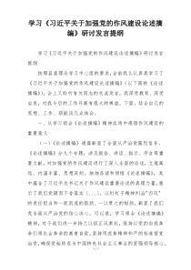 学习《习近平关于加强党的作风建设论述摘编》研讨发言提纲