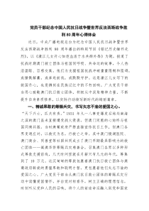 (四篇)党员干部纪念中国人民抗日战争暨世界反法西斯战争胜利80周年心得体会（精选合集）