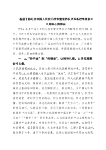 (四篇)基层干部纪念中国人民抗日战争暨世界反法西斯战争胜利80周年心得体会（精选通用）