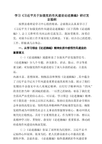 学习《习近平关于加强党的作风建设论述摘编》研讨发言提纲精选（5篇）
