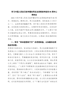 (四篇)学习中国人民抗日战争暨世界反法西斯战争胜利80周年心得体会（精选模板）