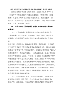 学习《习近平关于加强党的作风建设论述摘编》研讨发言提纲（共5篇）