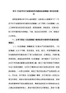 学习《习近平关于加强党的作风建设论述摘编》研讨发言提纲（共6篇）