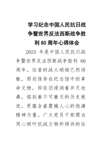 (四篇)学习纪念中国人民抗日战争暨世界反法西斯战争胜利80周年心得体会（精选合集）