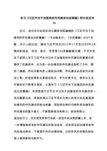 学习《习近平关于加强党的作风建设论述摘编》研讨发言材料 3篇精选
