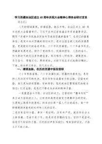 (四篇)学习西藏自治区成立60周年庆祝大会精神心得体会研讨发言（精选）