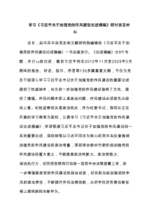 学习《习近平关于加强党的作风建设论述摘编》研讨发言材料 （5篇）