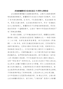 (四篇)庆祝新疆维吾尔自治区成立70周年心得体会（精选供参考）
