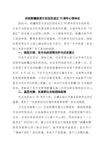 (四篇)庆祝新疆维吾尔自治区成立70周年心得体会（精选合集）