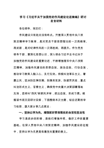 学习《习近平关于加强党的作风建设论述摘编》研讨发言材料(精选五篇)