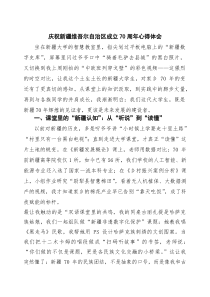 (四篇)庆祝新疆维吾尔自治区成立70周年心得体会（精选范本）