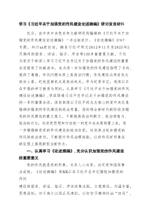 学习《习近平关于加强党的作风建设论述摘编》研讨发言材料(通用精选3篇)