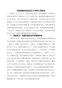 (四篇)庆祝西藏自治区成立60周年心得体会（最新优选）