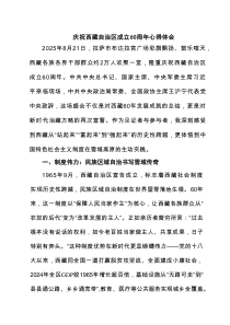 (四篇)庆祝西藏自治区成立60周年心得体会（最新合集）