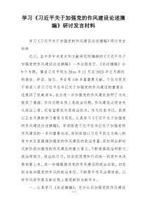 学习《习近平关于加强党的作风建设论述摘编》研讨发言材料