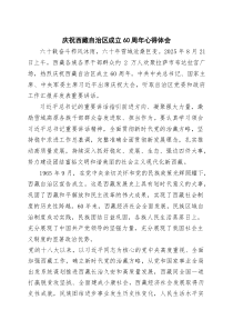 (四篇)庆祝西藏自治区成立60周年心得体会（精选通用）