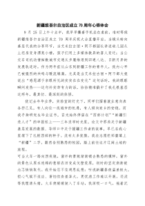 (四篇)新疆维吾尔自治区成立70周年心得体会完整版