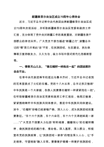 (四篇)新疆维吾尔自治区成立70周年心得体会（最新合集）