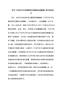 学习《习近平关于加强党的作风建设论述摘编》研讨发言材料4篇范例