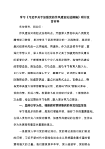 学习《习近平关于加强党的作风建设论述摘编》研讨发言材料5篇范文