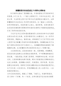 (四篇)新疆维吾尔自治区成立70周年心得体会（最新选编）