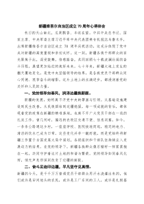 (四篇)新疆维吾尔自治区成立70周年心得体会（精选汇编）