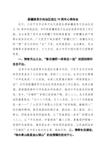 (四篇)新疆维吾尔自治区成立70周年心得体会（精选集锦）