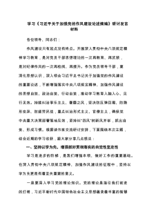 学习《习近平关于加强党的作风建设论述摘编》研讨发言材料8篇资料
