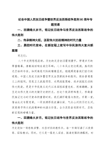 (四篇)纪念中国人民抗日战争暨世界反法西斯战争胜利80周年专题党课（精选模板）