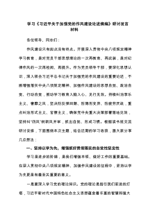 学习《习近平关于加强党的作风建设论述摘编》研讨发言材料【5篇精选】