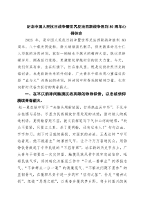 (四篇)纪念中国人民抗日战争暨世界反法西斯战争胜利80周年心得体会（精选）