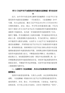 学习《习近平关于加强党的作风建设论述摘编》研讨发言材料五篇（精编版）