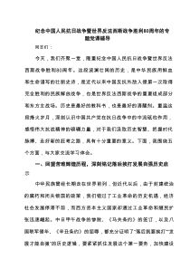 (四篇)纪念中国人民抗日战争暨世界反法西斯战争胜利80周年的专题党课辅导范文