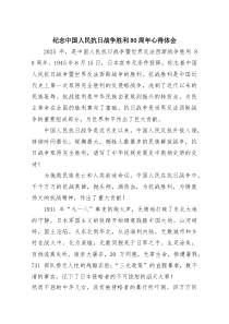 (四篇)纪念中国人民抗日战争胜利80周年心得体会完整版