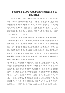 (四篇)青少年纪念中国人民抗日战争暨世界反法西斯战争胜利80周年心得体会范文