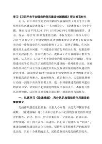学习《习近平关于加强党的作风建设论述摘编》研讨发言材料精选版【六篇】