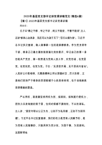 2023年基层党支部书记讲党课讲稿范文(精选6篇)