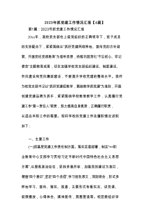 2023年抓党建工作情况汇报【6篇】